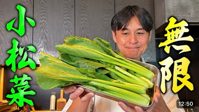 【笠原将弘】一度食べたらやめられない！笠原流【無限小松菜】の作り方