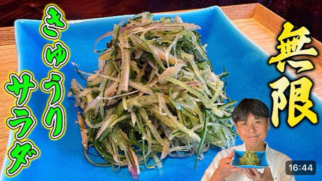 【笠原将弘】パリパリ食感がクセになる！笠原流【無限きゅうりサラダ】
