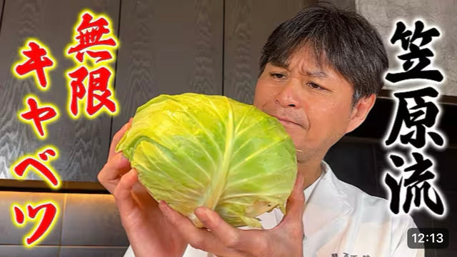 【笠原将弘】プロが作るとレベルが違う！【笠原流 無限キャベツ】の作り方