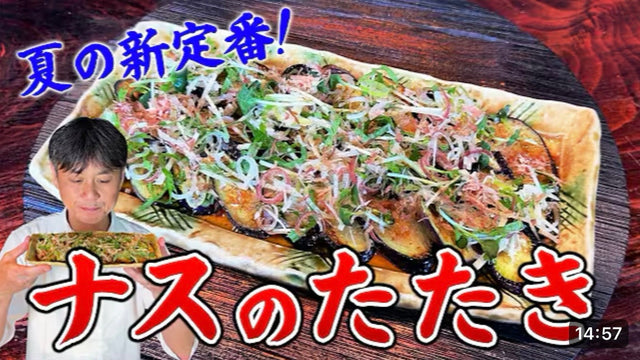 【笠原将弘】旬の夏ナスで作る絶品和食！笠原流【ナスのたたき】