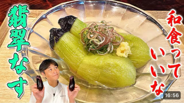 【笠原将弘】「和食っていいな」と思える。夏にピッタリな【翡翠なす】の作り方