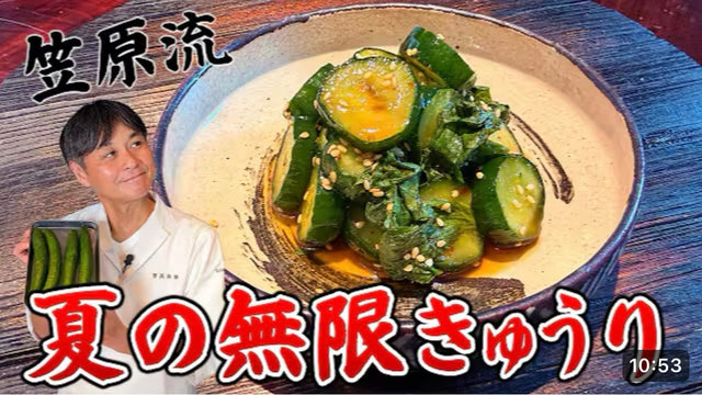 【笠原将弘】夏の常備菜はこれ！笠原流【無限きゅうり大葉漬け】