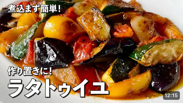 【コウテンケツ】作り置きにもお弁当にも！野菜たっぷりでワンランク上のラタトゥイユの作り方