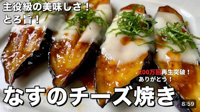 【コウテンケツ】簡単焼くだけ！ごはんもお酒もすすむ！とろ旨なすのチーズ焼きの作り方