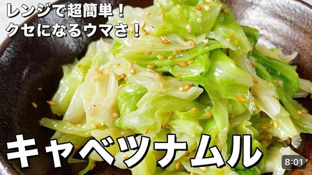 【コウテンケツ】レンジで超簡単！クセになるウマさ！蒸しキャベツナムルの作り方