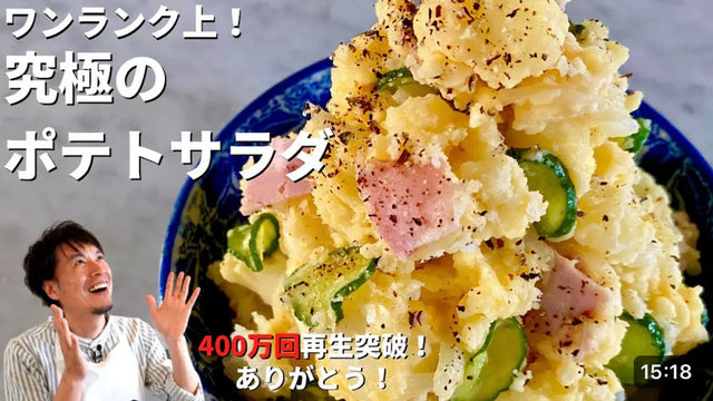 【コウテンケツ】ワンランク上の味わい！ビールのおつまみにもなる究極のポテトサラダ