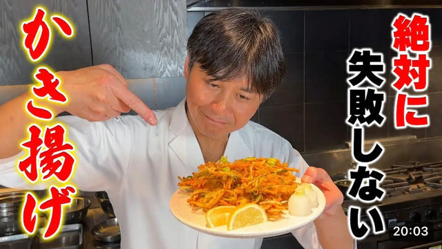 【笠原将弘】プロはこうやって作る！絶対に失敗しない【かき揚げ】の作り方