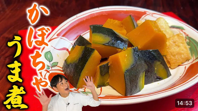 【笠原将弘】シンプルな材料で作る。昔なつかしい味【かぼちゃのうま煮】