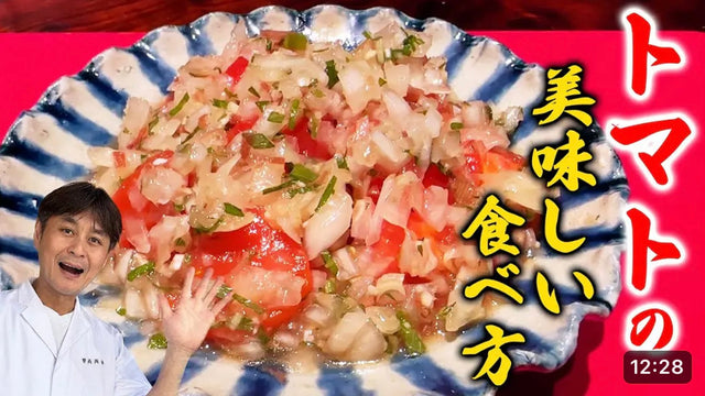 【笠原将弘】トマトを何倍も美味しく食べる方法教えます【玉ねぎドレッシング&レモン黄身酢】