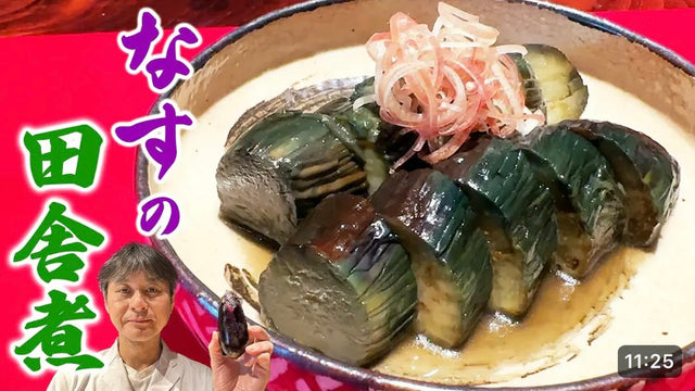 【笠原将弘】家庭で簡単にお店の味【ナスの田舎煮】で和食が絶対に好きになる