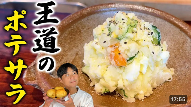 【笠原将弘】これぞ王道！笠原流【ポテトサラダ】の作り方