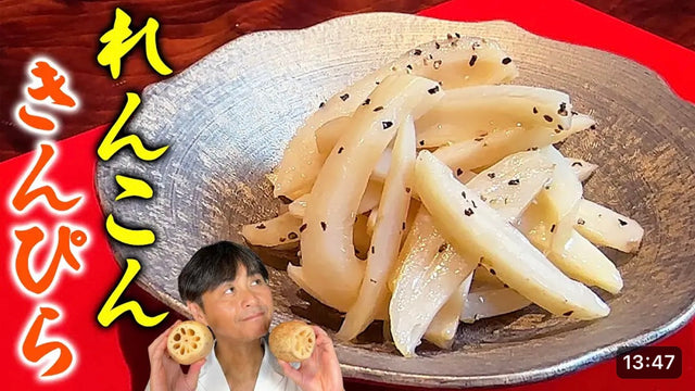 【笠原将弘】レンコンは縦に切るとウマい！【レンコンの塩きんぴら】