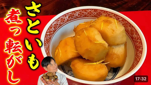 【笠原将弘】ホックホク！簡単で驚くほど美味しい【里芋の煮っころがし】