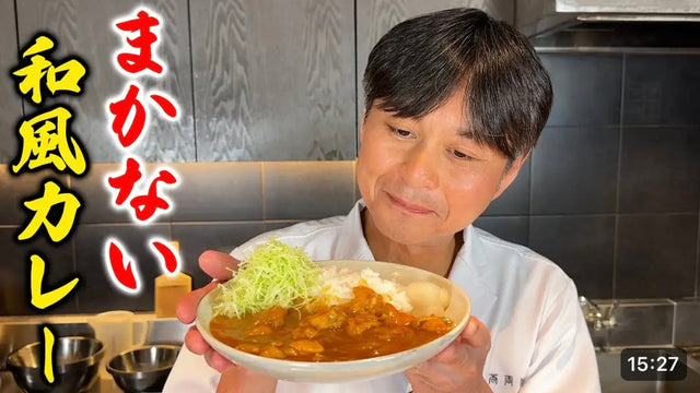 【笠原将弘】カレー粉で作る！簡単でちょっと本格的【まかないチキンカレー】