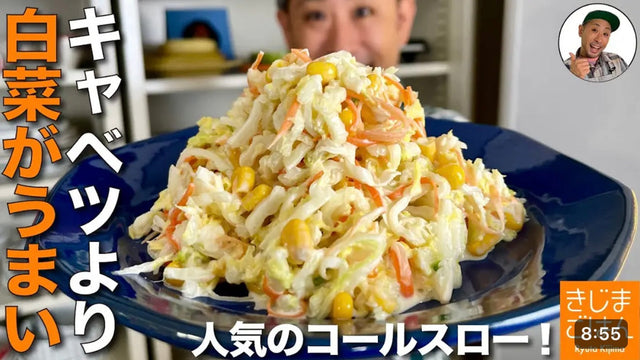 【きじまりゅうた】人気マヨサラダ レシピ【生の白菜 コールスローサラダ の作り方】定番のキャベツを超えた冬の副菜