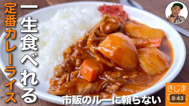 【きじまりゅうた】超定番レシピ 具が大きい!【懐かしい カレーライス】失敗しない自家製ルー じゃがいもと豚こま おふくろの味の作り方