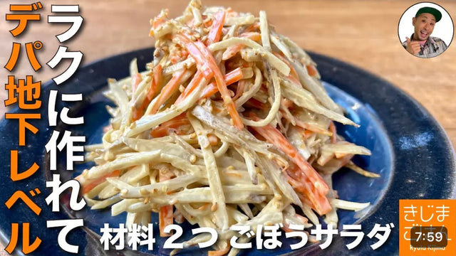 【きじまりゅうた】材料2つ シンプルで旨い!【基本の ごぼうサラダ の作り方】ゴボウが水っぽくならないデパ地下風レシピ