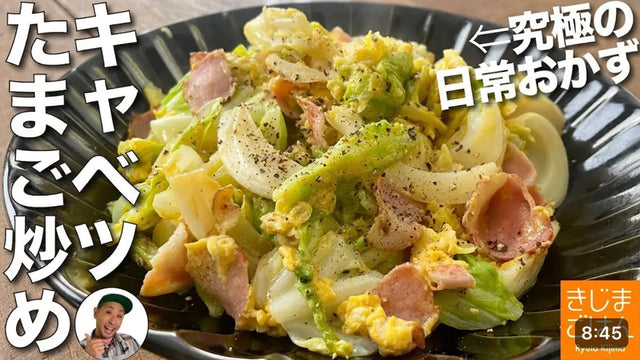 【きじまりゅうた】究極の日常おかずをもっと美味しく!【キャベツの卵炒め】キャベたま