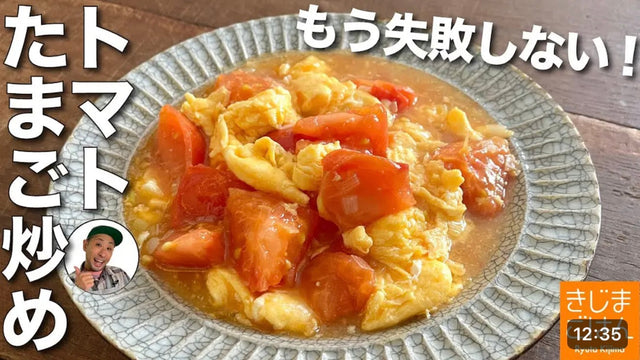【きじまりゅうた】「トマトの卵炒め」中華家庭料理の定番の失敗しないレシピ！