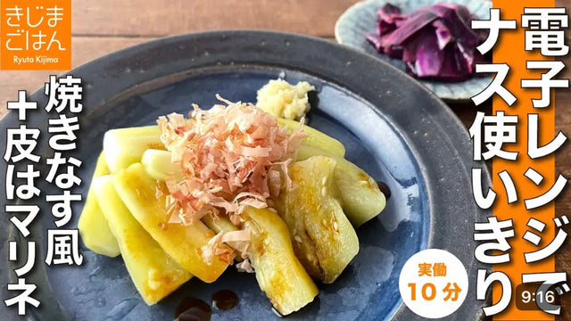 【きじまりゅうた】焼きなすより絶対ラク！ 焼かないレンジナス 皮まで使うSDGsレシピ【とろり食感のレンジ蒸しナス と 皮のマリネ】