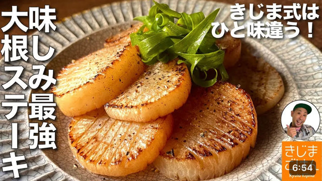【きじまりゅうた】味がしみしみ 色ツヤも別格!!【きじま式 大根ステーキ】の作り方 冬の大根でぜひ！