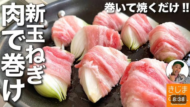 【きじまりゅうた】玉ねぎのシンプル豚バラ肉巻き