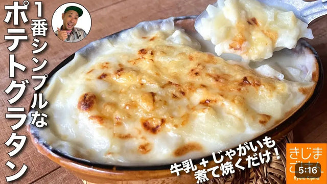 【きじまりゅうた】シンプルで美味い【ポテトグラタン の作り方】じゃがいもを牛乳で煮て焼くだけレシピ