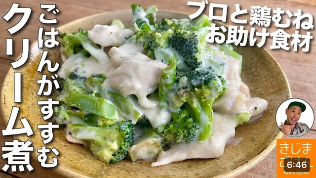 【きじまりゅうた】冬のお助け食材で普段着のごはん【ブロッコリーと鶏むね肉のクリーム煮】焼いて蒸し煮で美味しい！