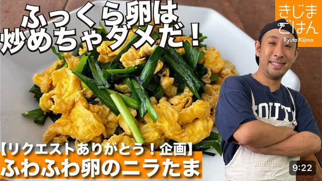 【きじまりゅうた】「ふわふわに特化したニラたま」卵炒めの極意