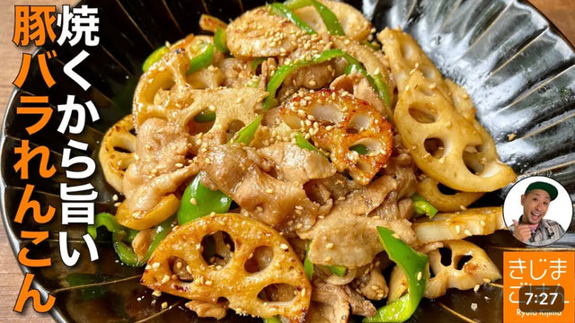 【きじまりゅうた】極めつけの簡単レンコン レシピ【豚バラ れんこん 甘から炒め】食感が最高!!