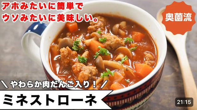 【奥薗壽子】アホみたいに簡単で、うそみたいに美味しいミネストローネ。肉だんご入りで食べ応え十分。作り置けば、間違いなく助かる！！＜ミネストローネ＞