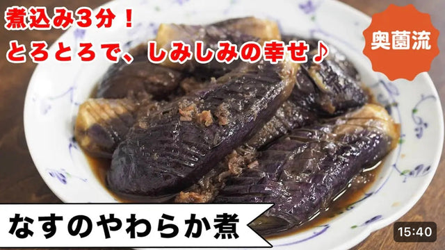 【奥薗壽子】蒸し煮3分！とろとろで、味がしみしみのなすの煮物。冷たく冷やせば、これぞ口福♪＜なすのやわらか煮＞
