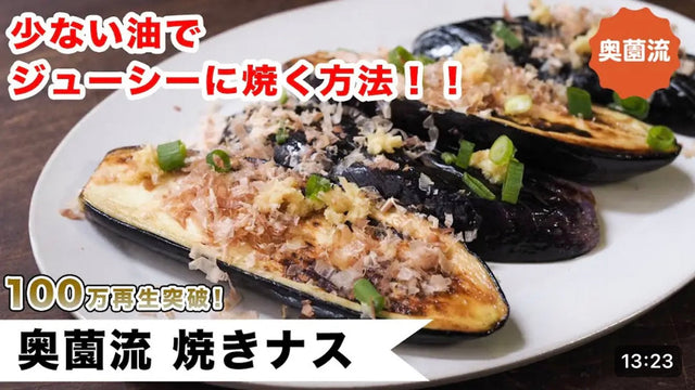 【奥薗壽子】油ハネなし！少ない油でジューシーに焼き上がる❗️奥薗流焼きナスの作り方。