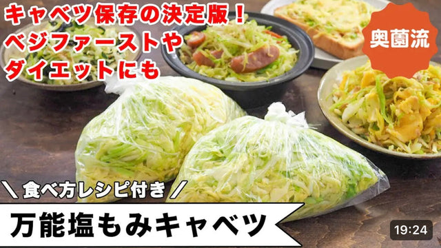 【奥薗壽子】キャベツの保存の決定版！！これさえあれば、ベジファーストもダイエットも野菜不足解消もすべてOK。応用レシピ付き！＜万能塩もみキャベツ＞