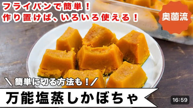 【奥薗壽子】フライパンで10分。かぼちゃのおいしさを最大限に引き出す蒸し方。作り置けば、食べ方いろいろ、便利です。＜万能蒸しかぼちゃ＞