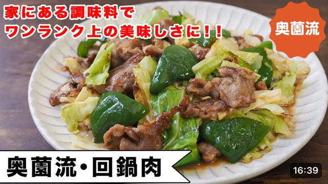 【奥薗壽子】甜麺醤も豆板醤も使わず、家にある調味料で作れる回鍋肉。失敗なく、きちんと味が決まるコツを紹介します。＜奥薗流・回鍋肉＞