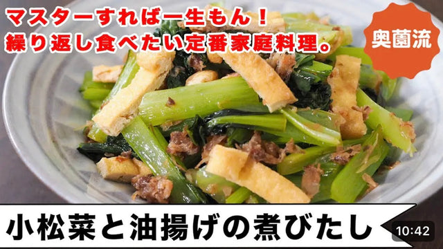 【奥薗壽子】マスターすれば「一生もん」！の定番家庭料理。最小限の手間でぴたっと味が決まる小松菜の煮びたしの作り方。＜小松菜と油揚げの煮浸し＞