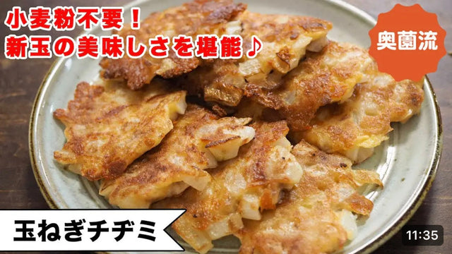 【奥薗壽子】「小麦粉不要！」ごろっと入った玉ねぎがめちゃ旨のチヂミ。ご飯にもお酒にも、おやつにも！！＜玉ねぎチヂミ＞