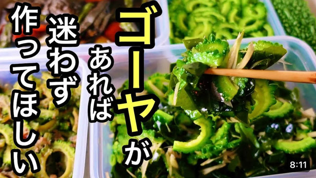 【元気ママキッチン】調味料２つで超簡単！知って得するゴーヤのレシピ