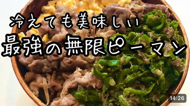 【元気ママキッチン】お弁当ママ必見【箸が止まらないピーマン炒め】無限ピーマン！後半はお弁当も作ります！常備菜にも