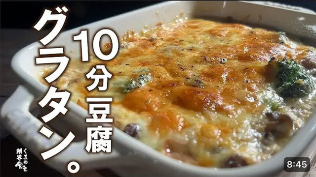 【くまの限界食堂】最も簡単なグラタン【１０分グラタン】～豆腐ときのこ～