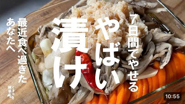 【くまの限界食堂】「最近食べ過ぎたあなたへ 」新作 7日間で旨く痩せる やばい漬け。