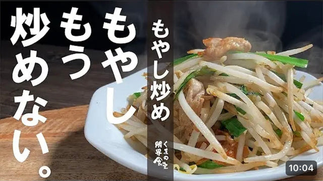 【くまの限界食堂】「もやしは炒めない」一度食べて感じて下さい。この【もやし炒め】