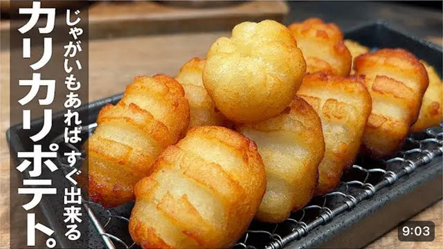 【くまの限界食堂】ジャガイモあったらやって下さい。サックサック！ フライドポテト
