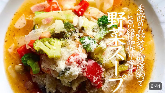 【クキパパレシピ研究所】プロが教える「ミネストローネ」おいしくて健康になりすぎる野菜スープ