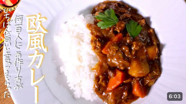 【クキパパレシピ研究所】世界一「欧風カレーライス」プロが教える最高のカレーのつくり方