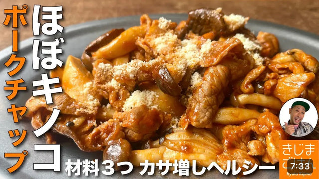 【きじまりゅうた】きのこポークチャップ【豚肉と シメジ と エリンギ のケチャップ炒め】ナポリタン味のおかずレシピ